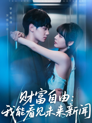 财富自由:我能看见未来新闻(82集) 财富自由:我能看见未来新闻(82集)免费看短剧全集