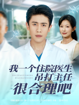 我一个住院医生吊打主任很合理吧(74集) 我一个住院医生吊打主任很合理吧(74集)第32集