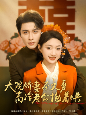 大院娇妻茶又勇高冷老公抱着哄(79集) 大院娇妻茶又勇高冷老公抱着哄(79集)解说文案