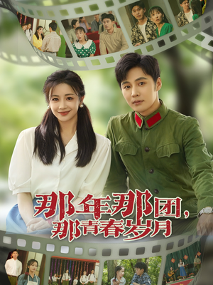 那年那团那青春岁月(61集) 那年那团那青春岁月(61集)爆款短剧追不停