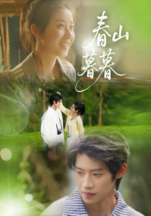 春山暮暮(32集) 春山暮暮(32集)短剧在哪里看