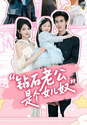 钻石老公是个女儿奴(74集) 钻石老公是个女儿奴(74集)抢先看热门短剧