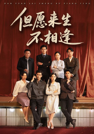 但愿来生不相逢(68集) 但愿来生不相逢(68集)全集免费看短剧