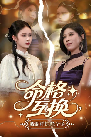 命格互换,我照样惊艳全场(64集) 命格互换,我照样惊艳全场(64集)超好看古装短剧