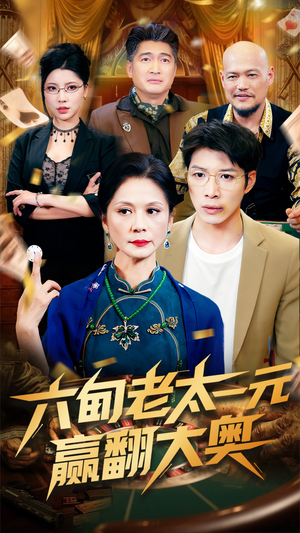 六旬老太一元赢翻大奥(52集) 六旬老太一元赢翻大奥(52集)第二季