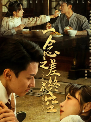 一念之差终成空(67集) 一念之差终成空(67集)精彩短剧合集