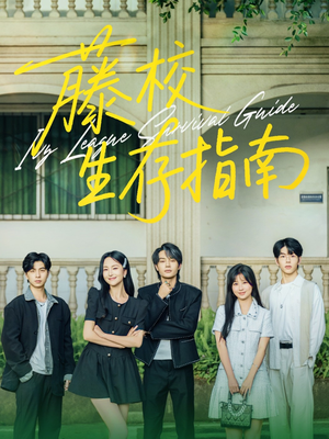 藤校生存指南(70集) 藤校生存指南(70集)口碑之选免费看