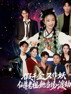 假千金又作妖仙尊老祖她当场渡劫(60集) 假千金又作妖仙尊老祖她当场渡劫(60集)今日最火短剧