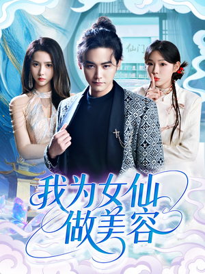 我为女仙做美容(75集) 我为女仙做美容(75集)抢先看热门短剧