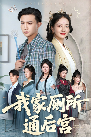 我家厕所通后宫(65集) 我家厕所通后宫(65集)短剧每日分享