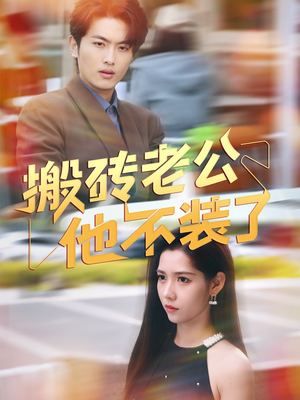 搬砖老公他不装了(65集) 搬砖老公他不装了(65集)口碑之选免费看