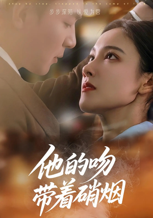 他的吻带着硝烟(44集) 他的吻带着硝烟(44集)最热短剧抢先看