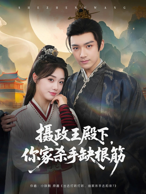 摄政王殿下你家杀手缺根筋(81集) 摄政王殿下你家杀手缺根筋(81集)免费短剧就是爽