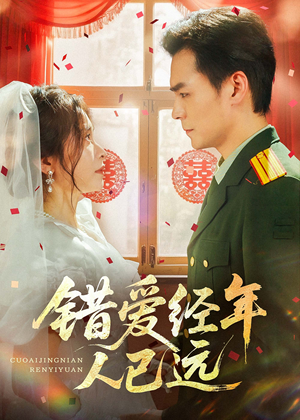 错爱经年人已远(50集) 错爱经年人已远(50集)精彩短剧抢先看