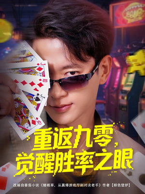 重返九零觉醒胜率之眼(81集) 重返九零觉醒胜率之眼(81集)在线免费观看