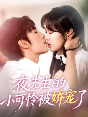夜先生的小可怜被娇宠了(87集) 夜先生的小可怜被娇宠了(87集)短剧热播抢先看