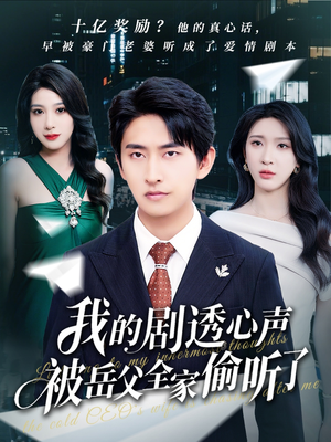 我的剧透心声被岳父全家偷听了(70集) 我的剧透心声被岳父全家偷听了(70集)短剧在哪里看