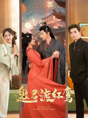 邀君渡红鸾(61集) 邀君渡红鸾(61集)高清画质免费看