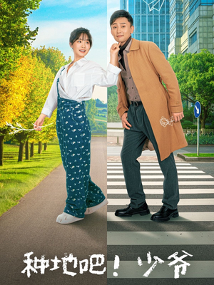 种地吧!少爷(70集) 种地吧!少爷(70集)火爆短剧来袭