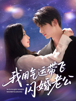 我用气运带飞闪婚老公(57集) 我用气运带飞闪婚老公(57集)超甜短剧分享