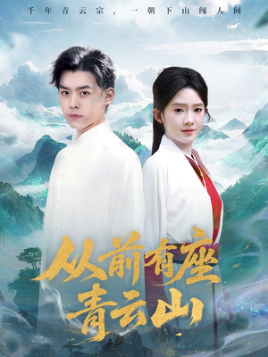 从前有座青云山(80集) 从前有座青云山(80集)热播短剧免费看
