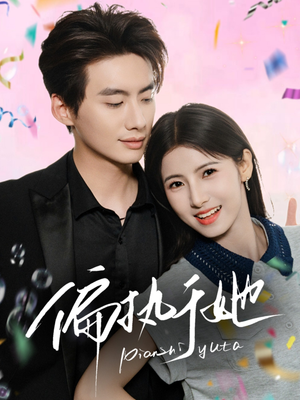 偏执于她(65集) 偏执于她(65集)短剧推荐更新中