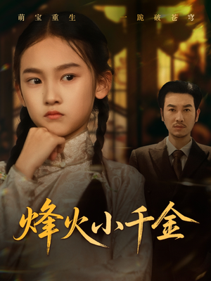 烽火小千金(77集) 烽火小千金(77集)火爆热门短剧