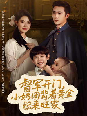 督军开门小奶团背着黄金来旺家(65集) 督军开门小奶团背着黄金来旺家(65集)今日短剧分享