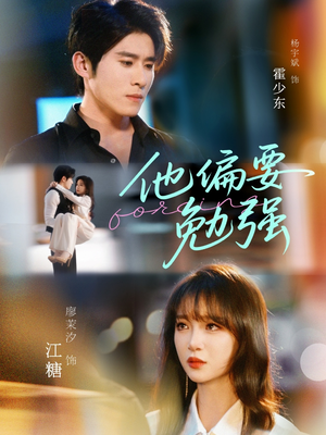 他偏要勉强(79集) 他偏要勉强(79集)直接看到大结局