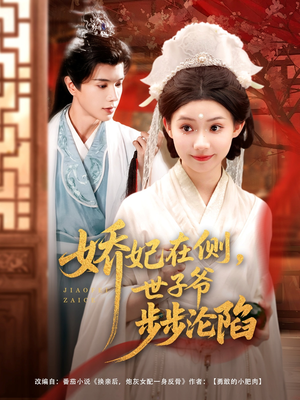 娇妃在侧世子爷步步沦陷(80集) 娇妃在侧世子爷步步沦陷(80集)好看又上头短剧