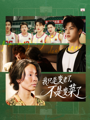 我只是变老了,不是变菜了(60集) 我只是变老了,不是变菜了(60集)最火短剧热播