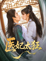医妃太狂(82集) 医妃太狂(82集)原创精彩短剧