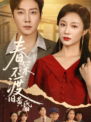 春深不渡旧黄昏(65集) 春深不渡旧黄昏(65集)一个短剧看全集
