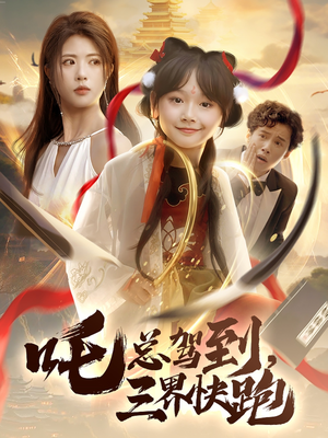 吒总驾到,三界快跑(70集) 吒总驾到,三界快跑(70集)好看的短剧分享