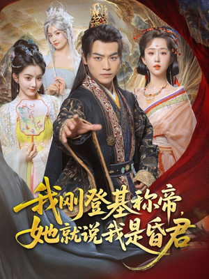 我刚DJ称帝,她就说我是昏君(81集) 我刚DJ称帝,她就说我是昏君(81集)短剧在哪个平台