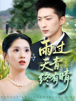 雨过天青终有晴(64集) 雨过天青终有晴(64集)番茄免费短剧