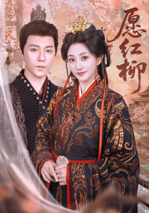 愿红柳(72集) 愿红柳(72集)百亿短剧抢先看