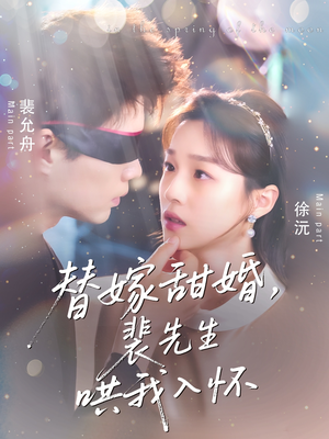 替嫁甜婚裴先生哄我入怀(76集) 替嫁甜婚裴先生哄我入怀(76集)好看短剧抢先看