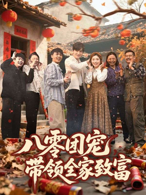 八零团宠,带领全家致富(80集) 八零团宠,带领全家致富(80集)一个短剧看全集