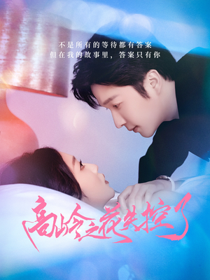 高岭之花失控了(70集) 高岭之花失控了(70集)最新上映免费看