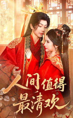 人间值得最清欢(70集) 人间值得最清欢(70集)百度网盘资源