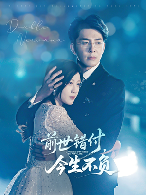 前世错付,今生不负(68集) 前世错付,今生不负(68集)怎么看全集