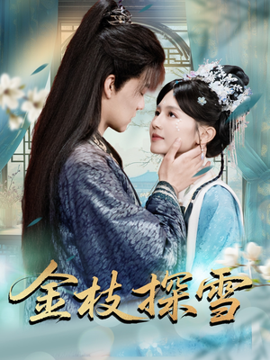 金枝探雪(97集) 金枝探雪(97集)一口气看完全集