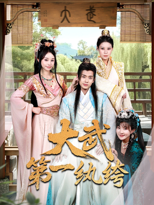 大武第一纨绔(78集) 大武第一纨绔(78集)全集下载