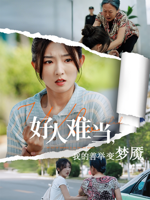 好人难当我的善举变梦魇(49集) 好人难当我的善举变梦魇(49集)第一集