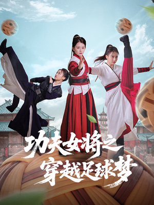 功夫女将之穿越足球梦(60集) 功夫女将之穿越足球梦(60集)民国短剧推荐