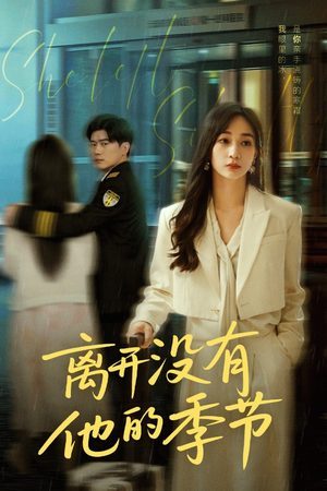 离开没有他的季节(37集) 离开没有他的季节(37集)大结局完美收官