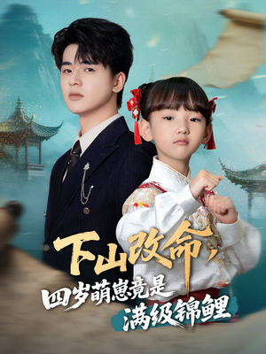 下山改命四岁萌崽竟是满级锦鲤(50集) 下山改命四岁萌崽竟是满级锦鲤(50集)常回家看看短剧