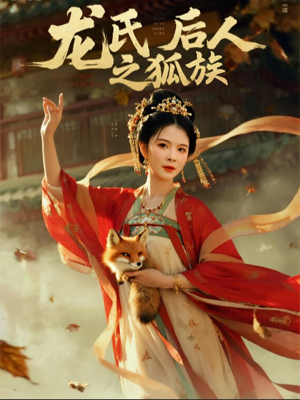 龙氏后人之狐族(47集) 龙氏后人之狐族(47集)火爆短剧热播中