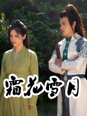 霜花雪月(32集) 霜花雪月(32集)全季一次看完